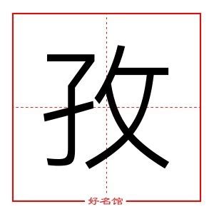 孜 五行|孜字五行属什么